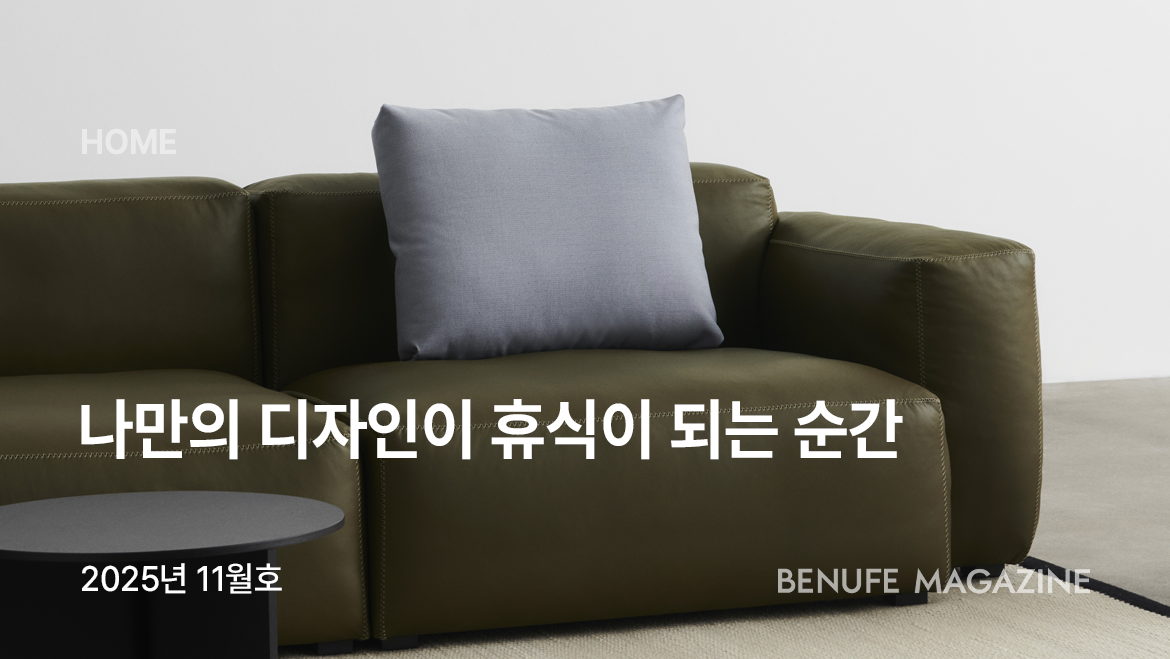 [매거진 11월호] 나만의 디자인이 휴식이 되는 순간