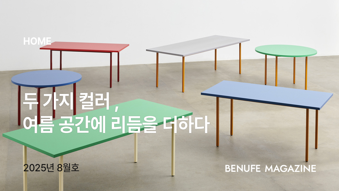 [매거진 8월호] 두 가지 컬러, 여름 공간에 리듬을 더하다