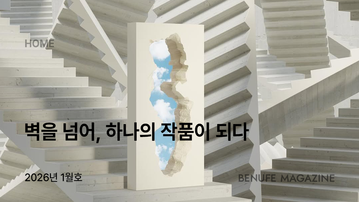 [매거진 1월호] 벽을 넘어, 하나의 작품이 되다