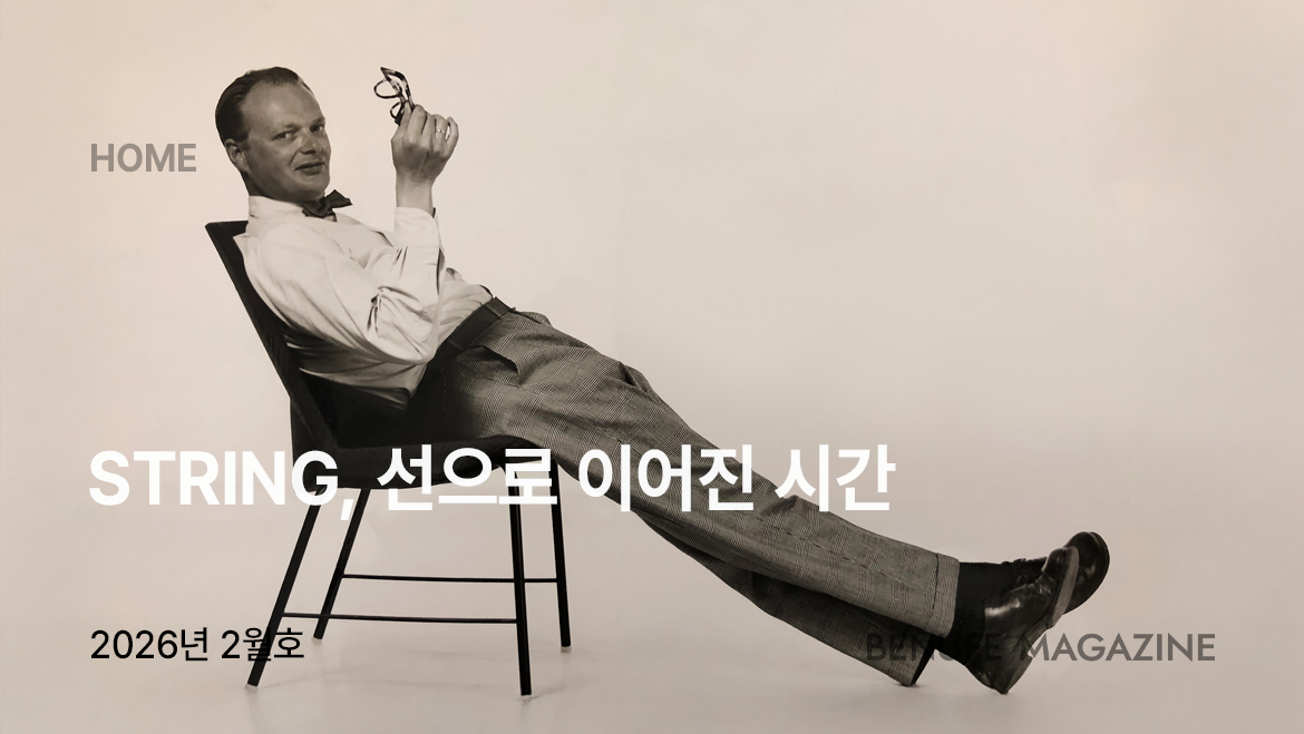 [매거진 2월호] STRING, 선으로 이어진 시간