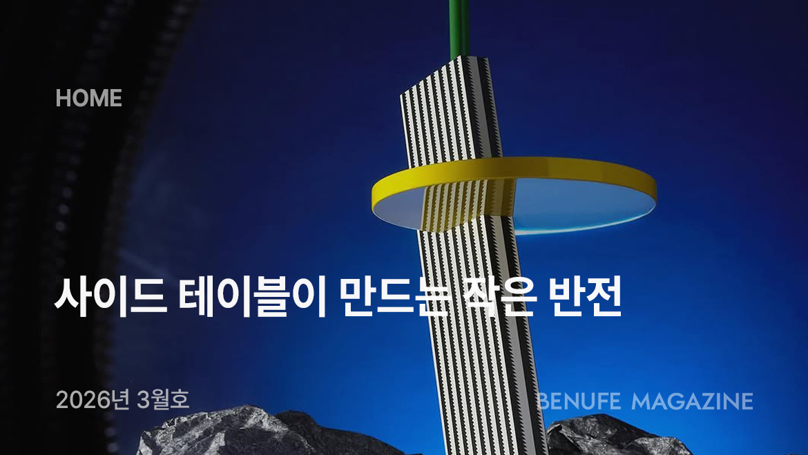 [매거진 3월호] 사이드 테이블이 만드는 작은 반전