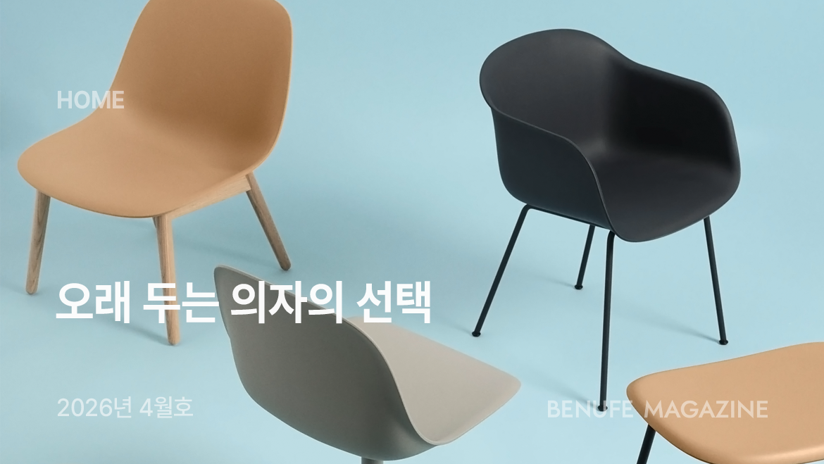 [매거진 4월호] 오래 두는 의자의 선택