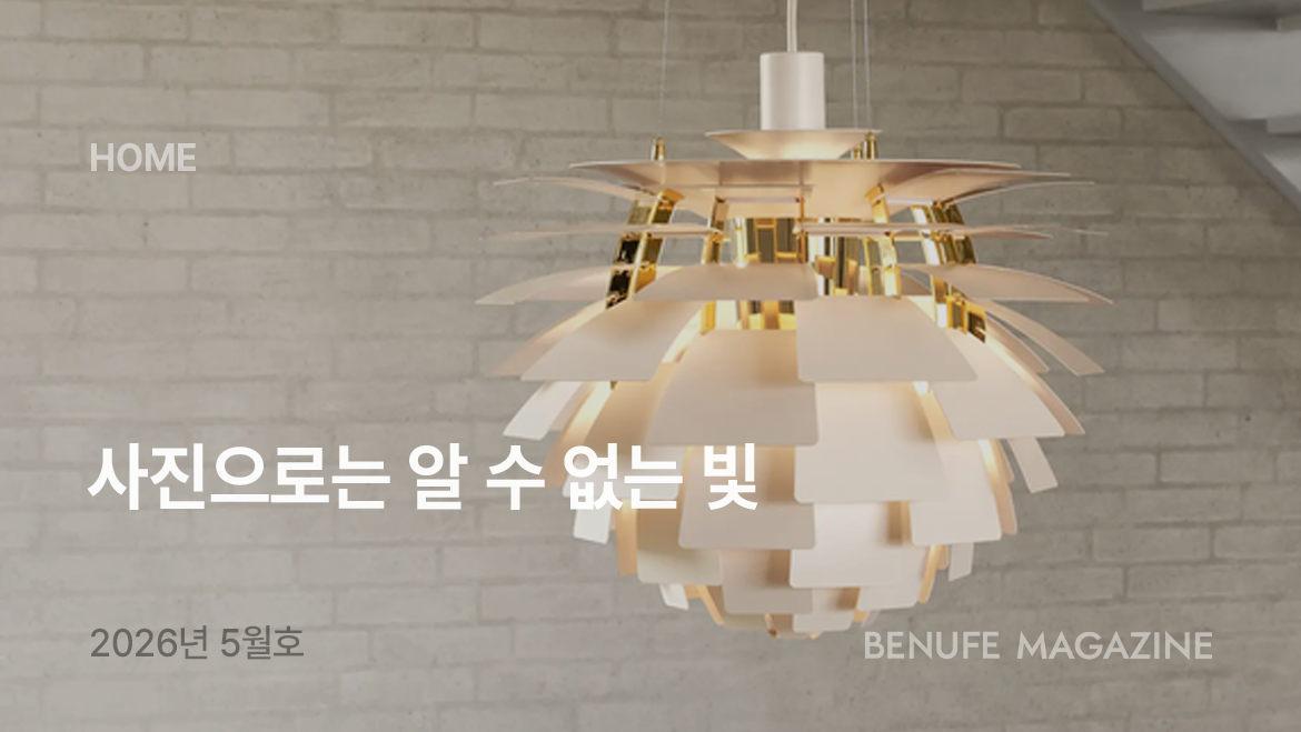 [매거진 5월호] 사진으로는 알 수 없는 빛