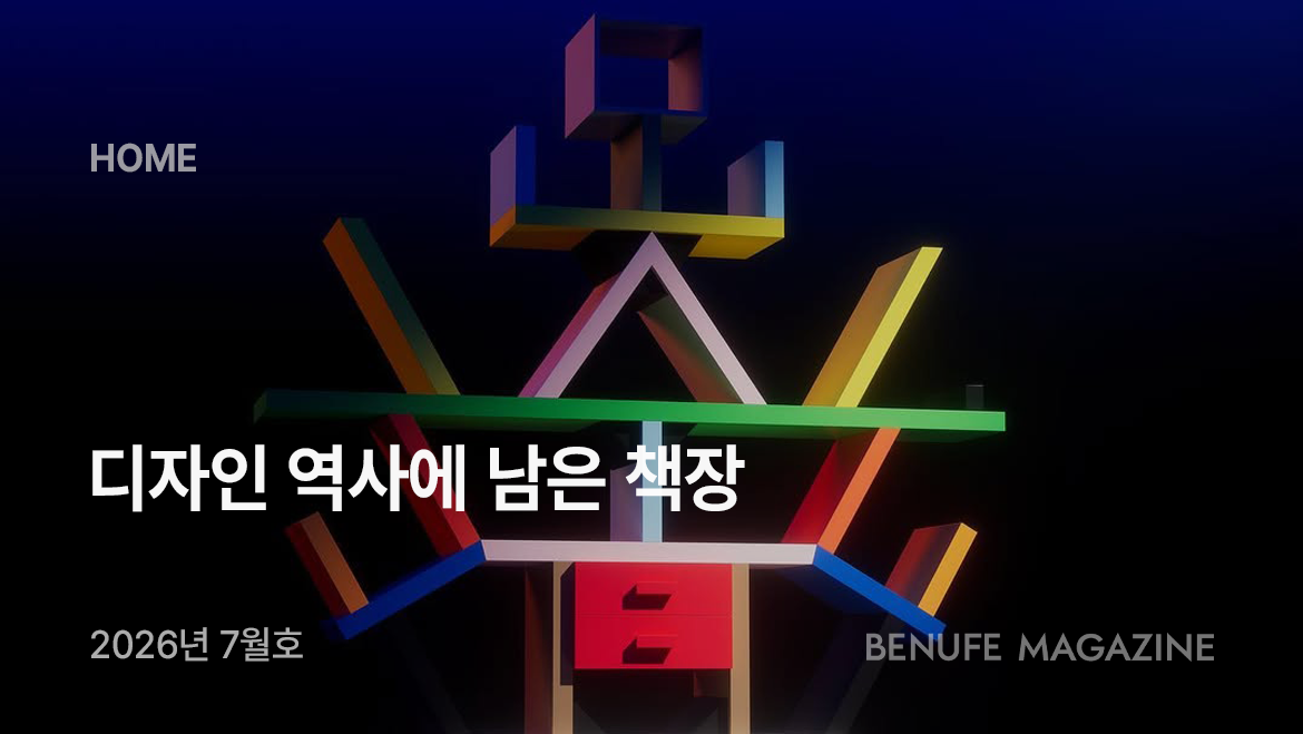 [매거진 7월호] 디자인 역사에 남은 책장