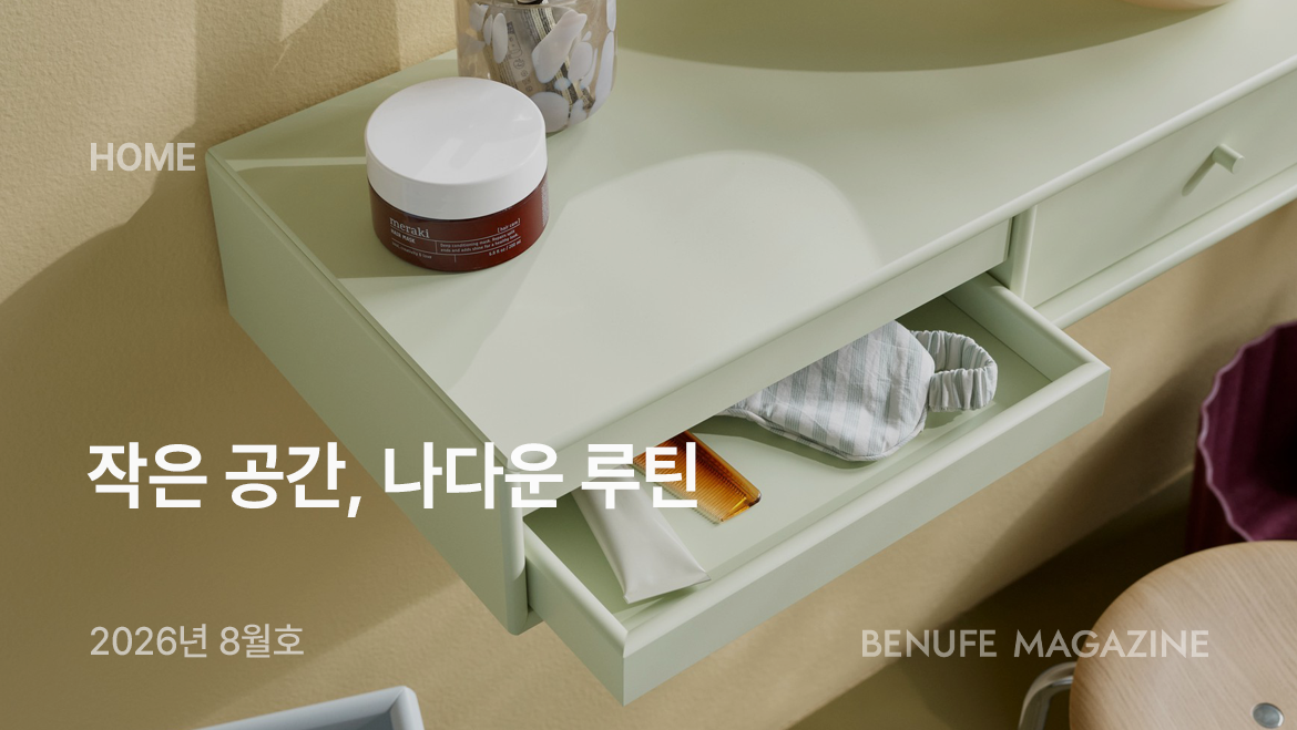 [매거진 8월호] 작은 공간, 나다운 루틴