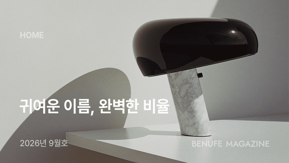 [매거진 9월호] 귀여운 이름, 완벽한 비율