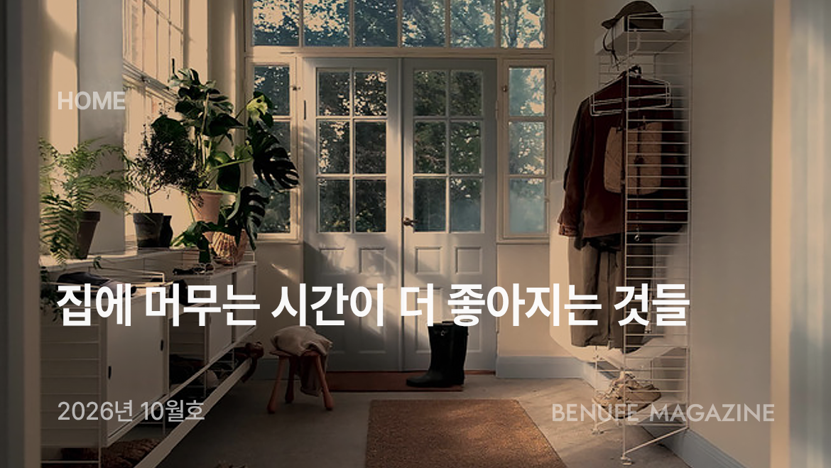 [매거진 10월호] 집을 정리하는 가장 예쁜 방법